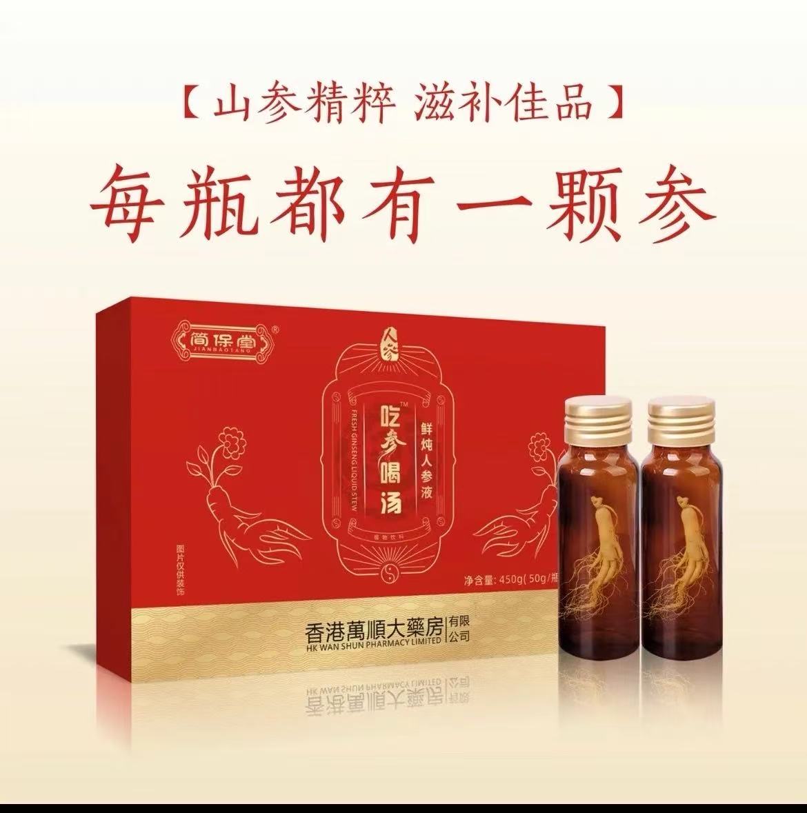 鲜炖人参液植物饮品