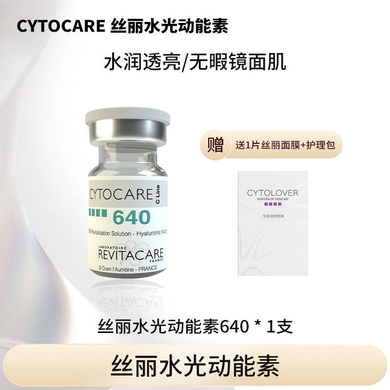 CYTOCARE丝丽水光修护焕采精华液640 4ml*1支 dp