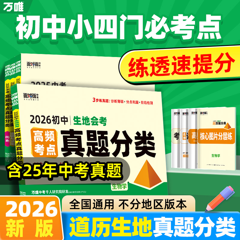 万唯中考生地高频考点真题分类卷初中会考小四门刷题练习图书推荐