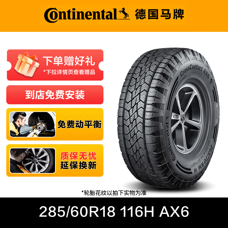 德国马牌轮胎285/60R18 116H FR AX6