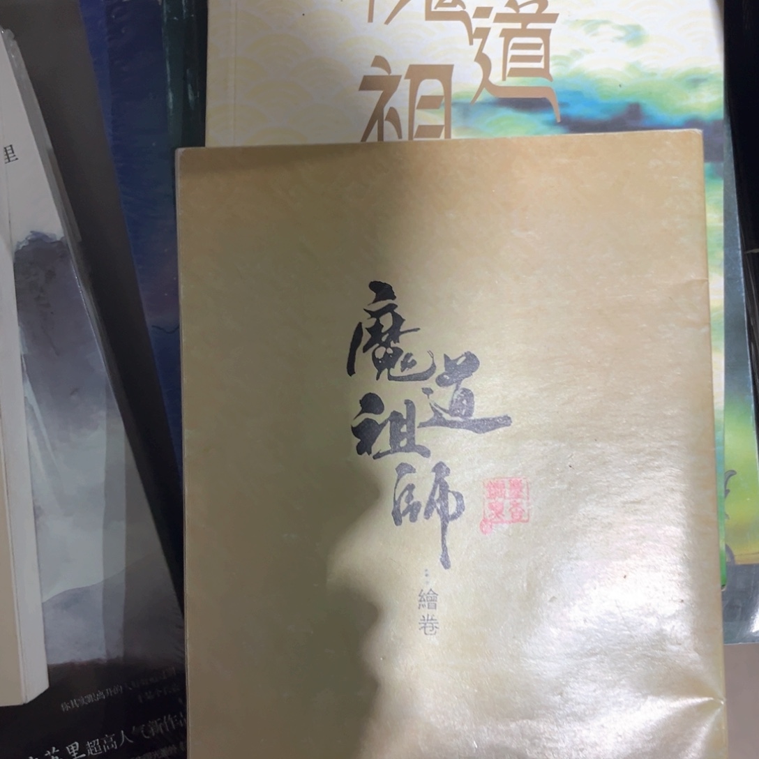 魔道祖师新书全套福利