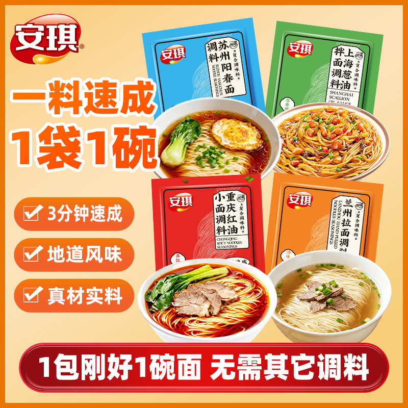 安琪重庆红油小面葱油拌面调料阳春面兰州拉面汤料煮面条独立小包
