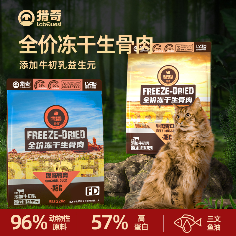 【猎奇主食冻干】生骨肉配方添加益生元牛初乳鱼油