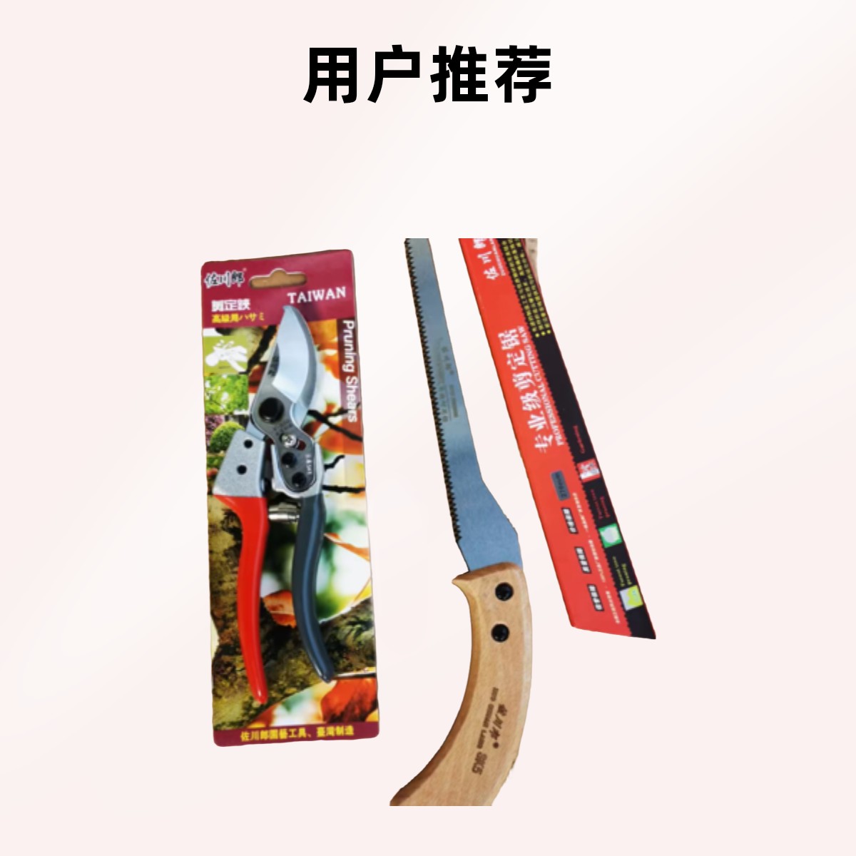 佐川朗套装省力修剪套装