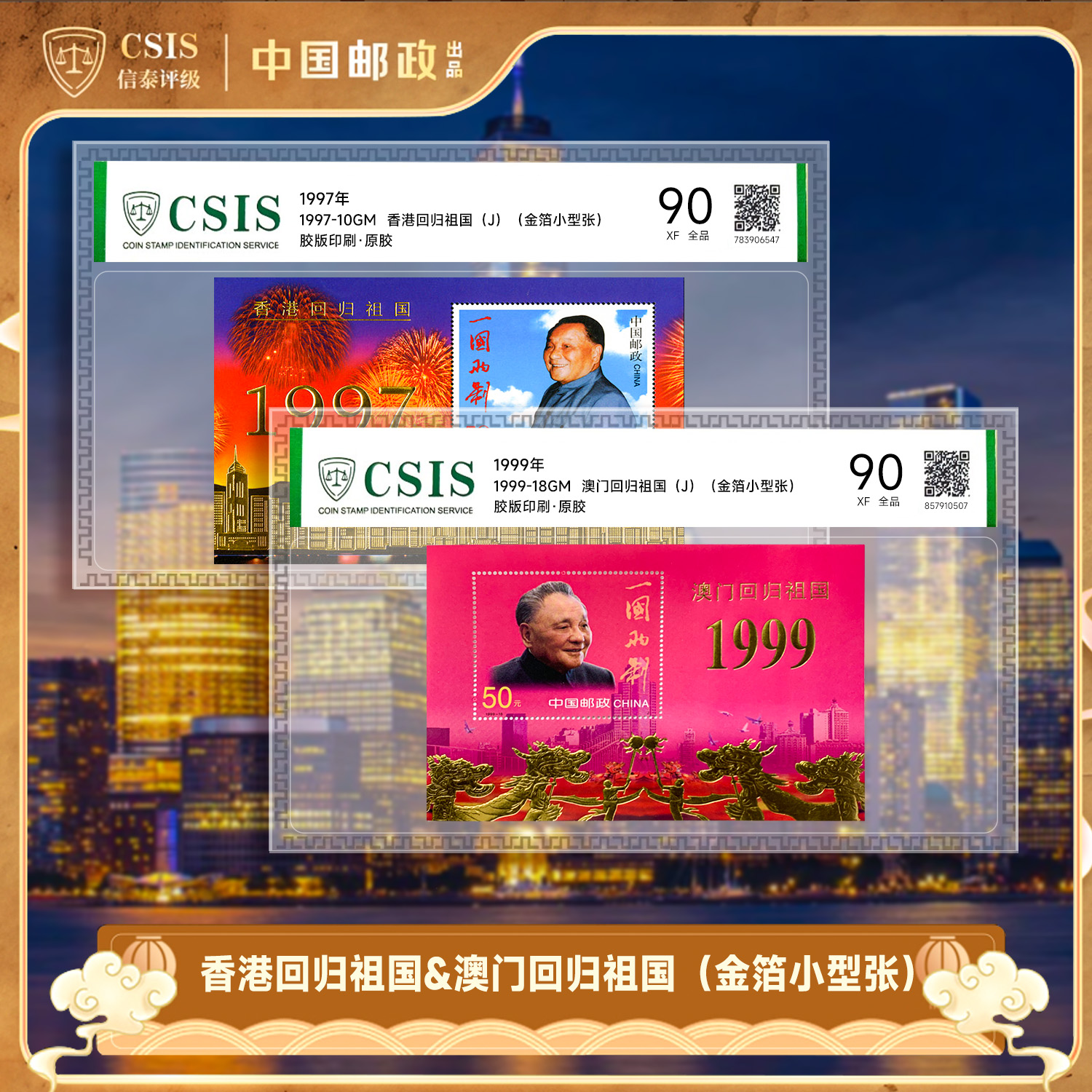 【中国邮政官方发行】香港、澳门回归世纪盛事 （金箔小型张）