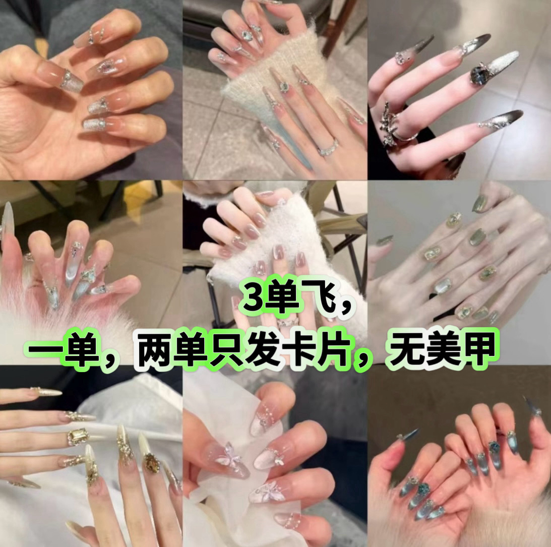 【条子发货】穿戴甲清货默认微瑕No退No换，无工具包三单包又