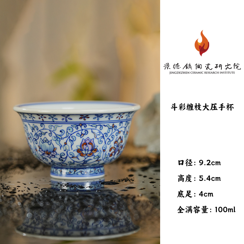 【央广非遗】景德镇陶瓷研究院联名斗彩缠枝大压手杯（msyq13）