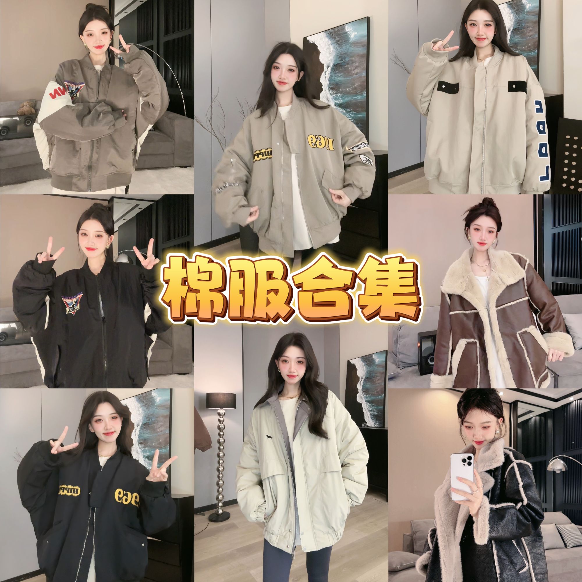 【棉服合集】秋冬棒球服棉服外套