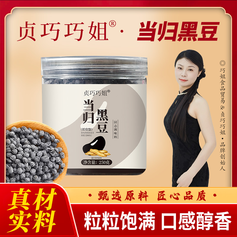 贞巧巧姐当归黑豆