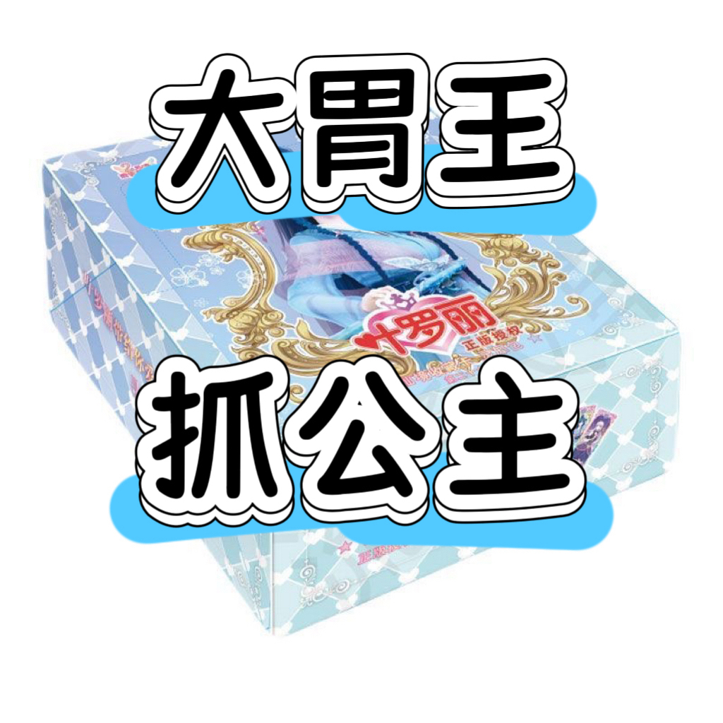 【灵犀大胃王-抓公主】叶罗丽灵犀包27弹白光莹MR卡牌卡片代拆
