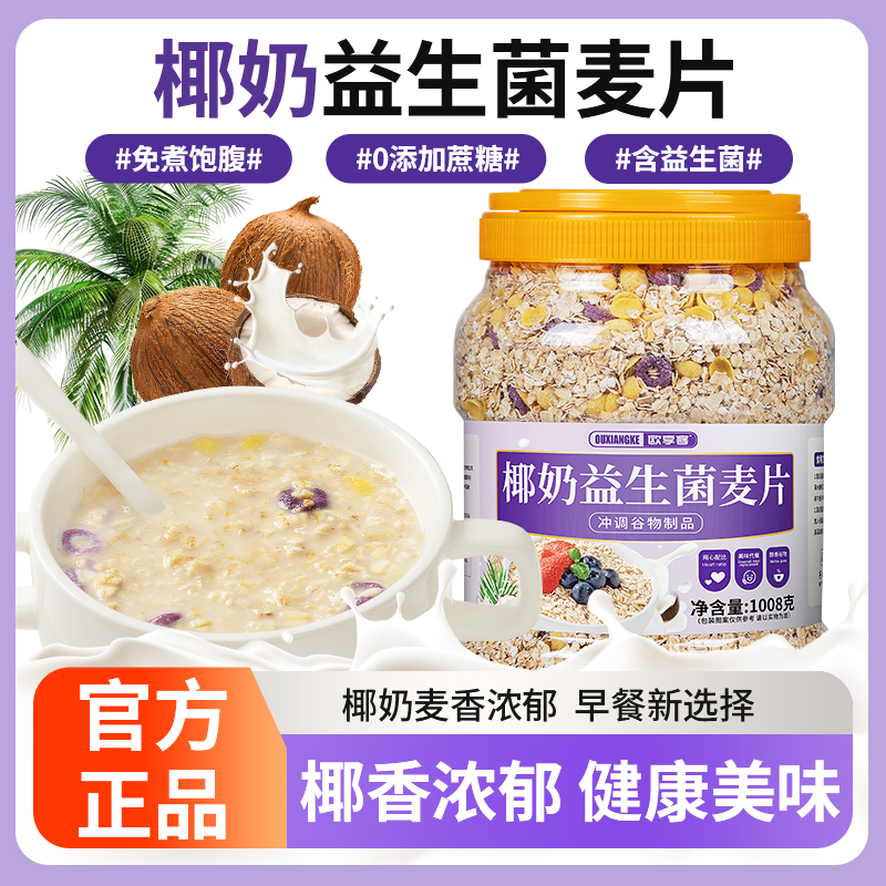 椰奶益生菌燕麦片1008g大桶装营养饱腹五谷杂粮谷物粗粮早餐代餐