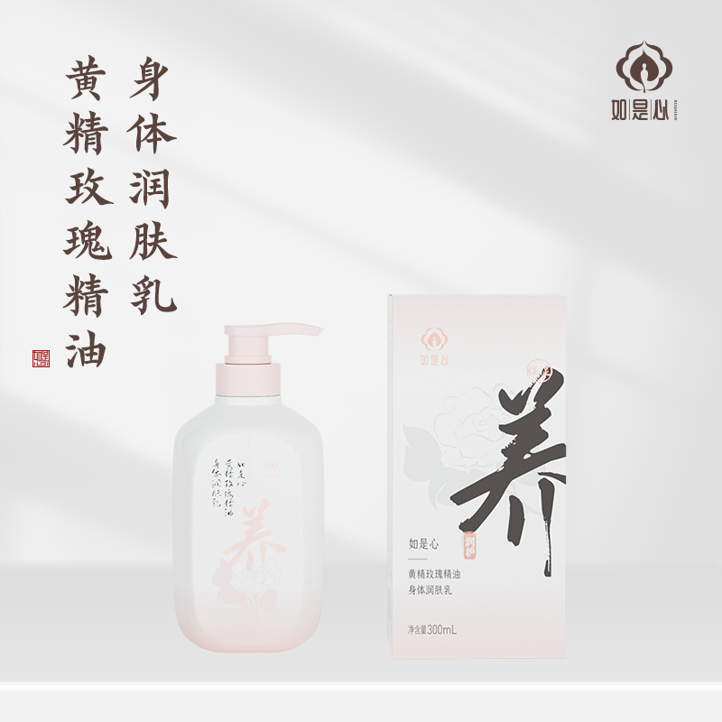 如是心黄精玫瑰精油身体润肤乳九制黄精补水保湿