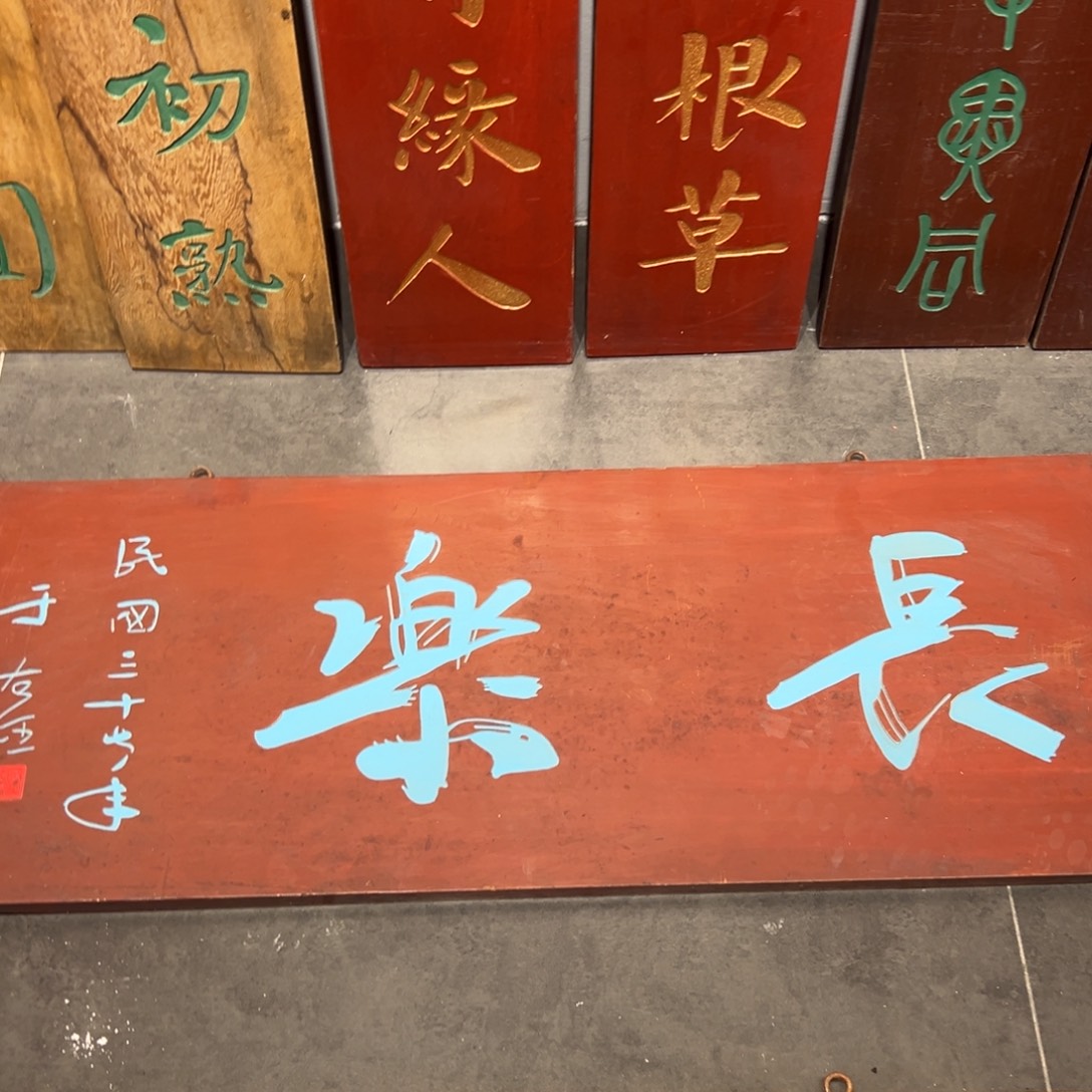 爱***路木牌匾文化长乐一块
