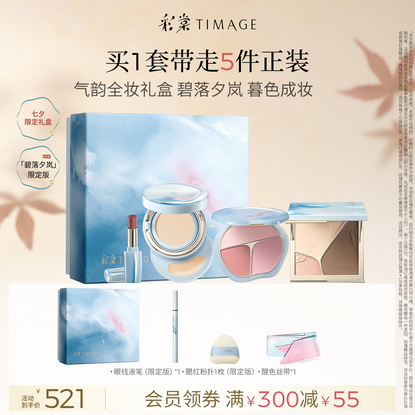 【官方正品】彩棠TIMAGE碧落夕岚修容盘+腮红+气垫+口红彩妆套装
