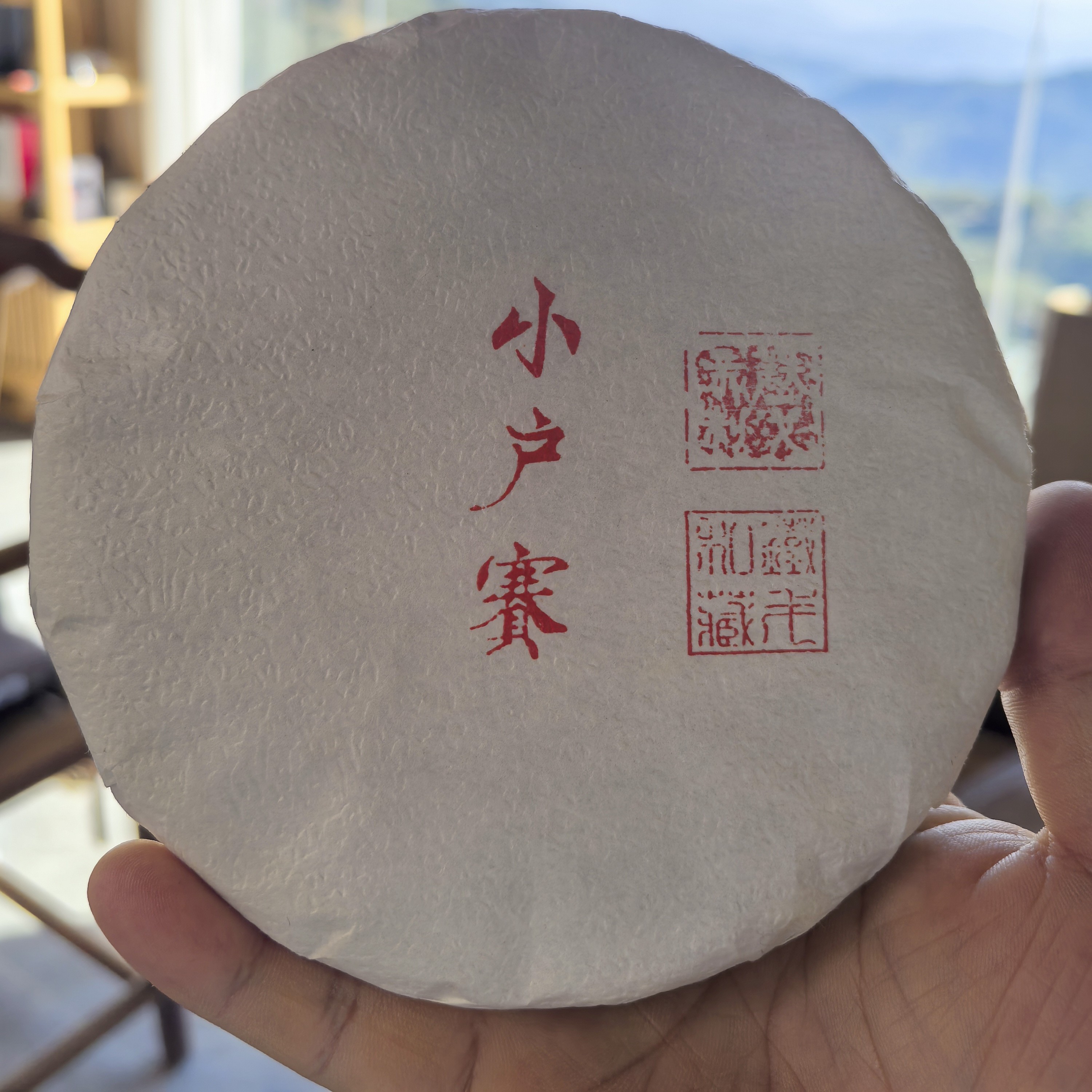 2023 年 小户赛 200克饼茶普洱茶生茶