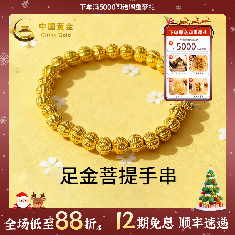 【中国黄金】12期免息足金菩提手串核桃5D黄金手串送爱人生日礼物