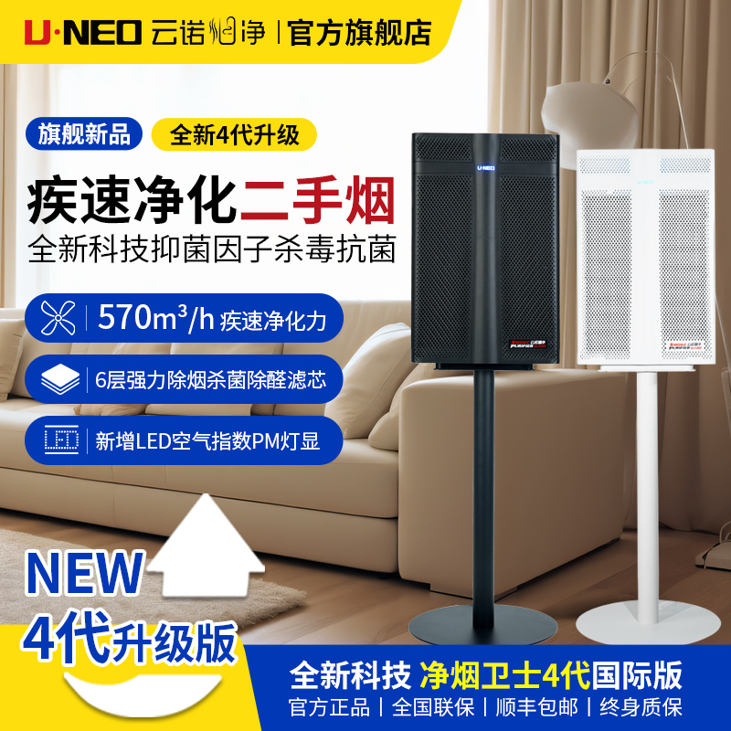 UNEO/云诺云诺烟气净化机净烟卫士4代国际版专业二手烟净化器
