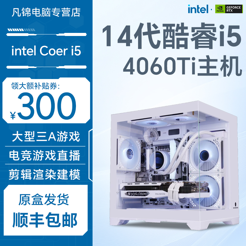 酷睿i5 14490F/RTX4060Ti 三角洲电竞游戏直播主机电脑组装台式机