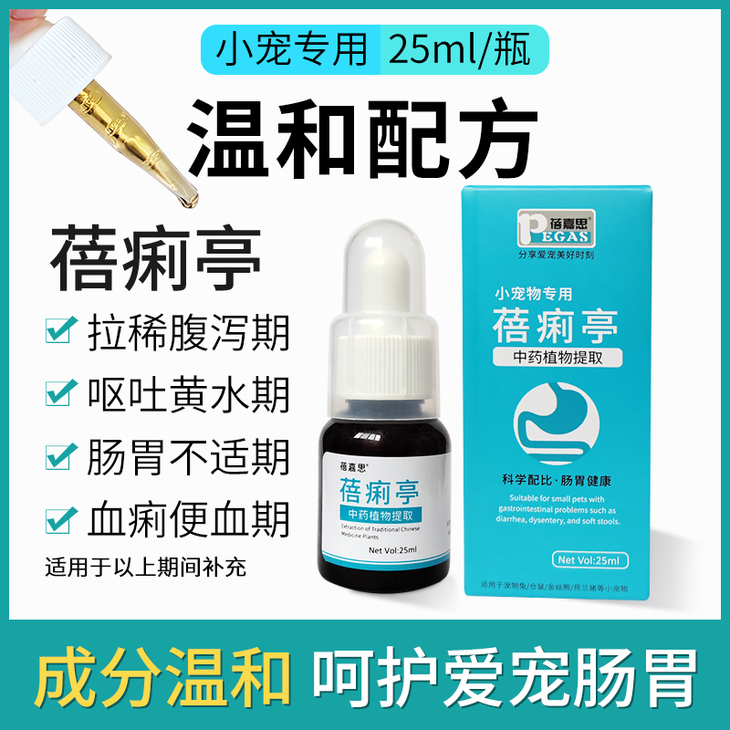 蓓痢亭口服液仓鼠兔子金丝能花枝鼠等小宠物拉稀腹泻呕吐期间补充