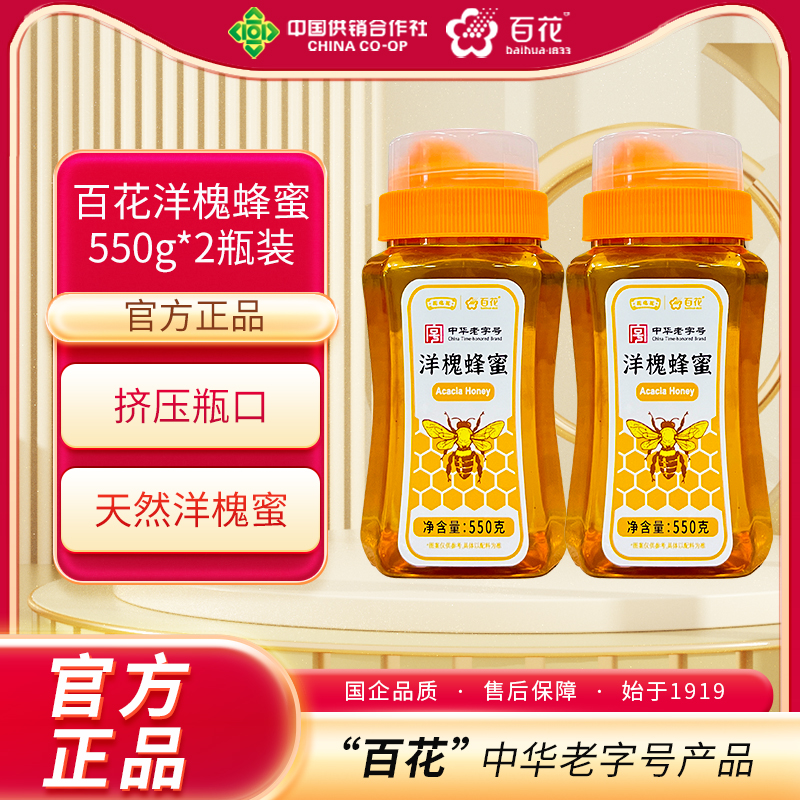 【中华老字号】百花550g*2瓶洋槐蜂蜜经典正宗蜂蜜（包装随机）