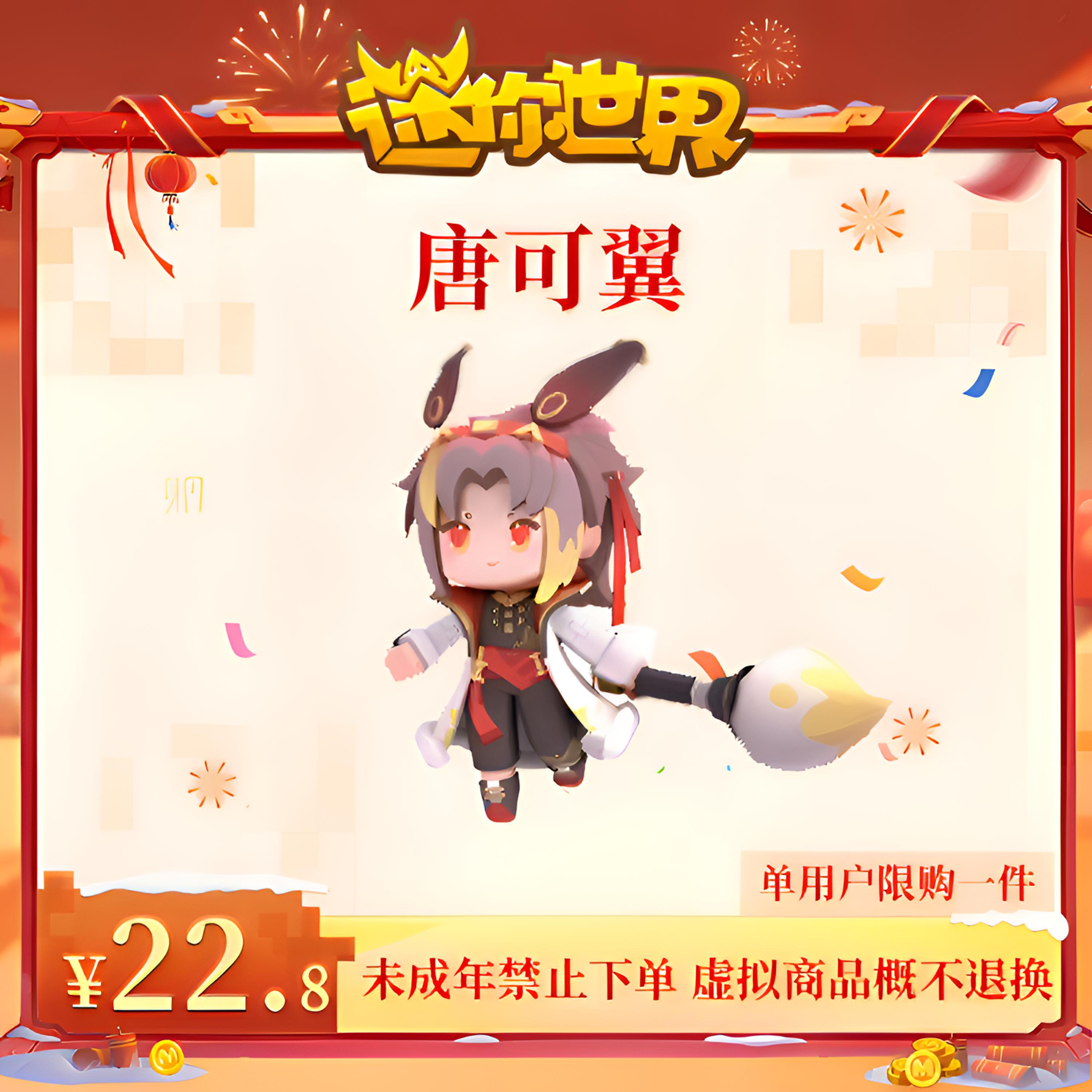 唐可翼 限时返场 【迷你世界】官方直充