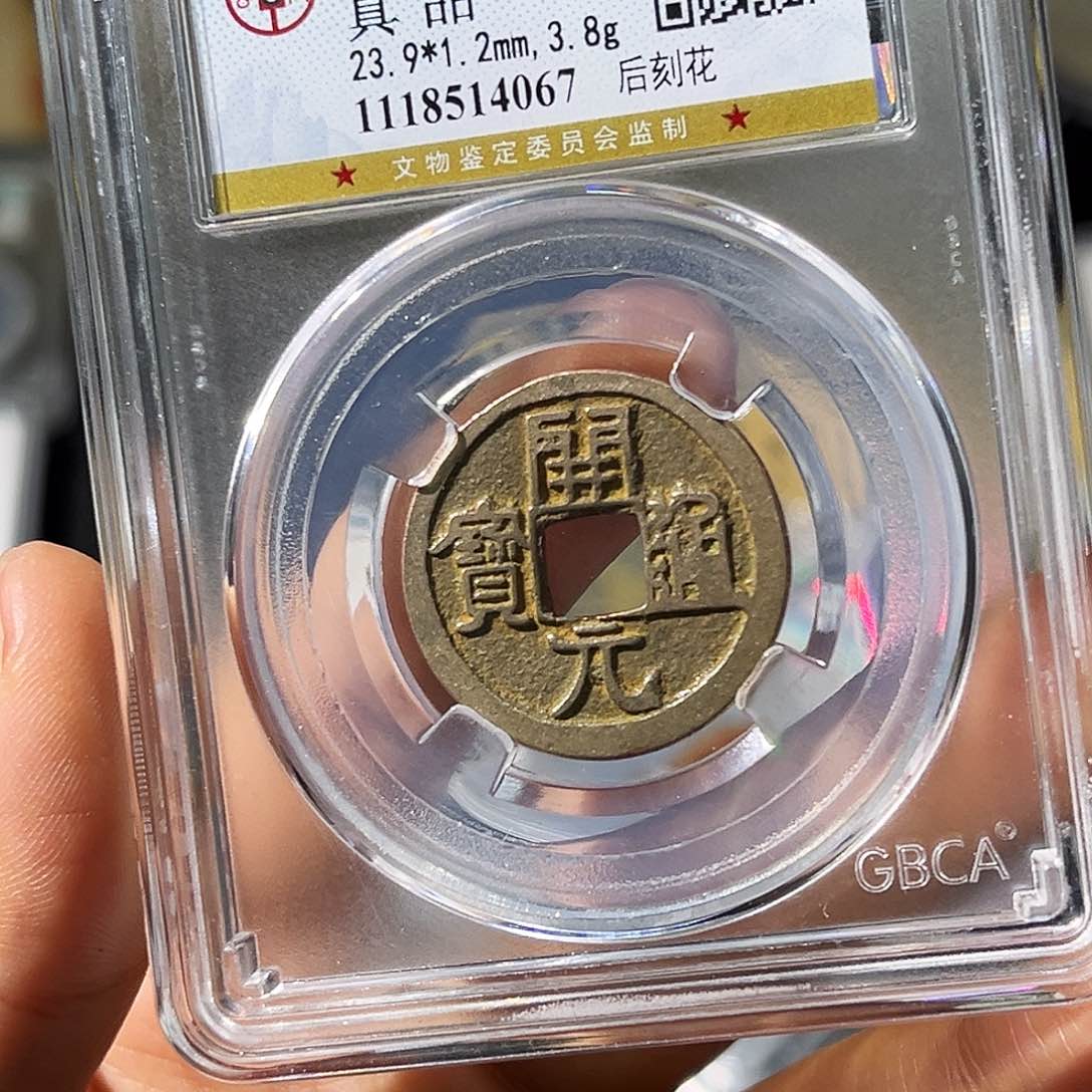 铜仲*小瑶，公博开元刻花，评级码4067