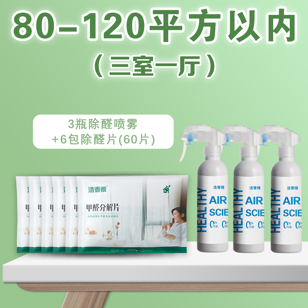 《80~120㎡》家用除醛喷雾活性锰新房甲醛清除剂复合型长效母婴适用