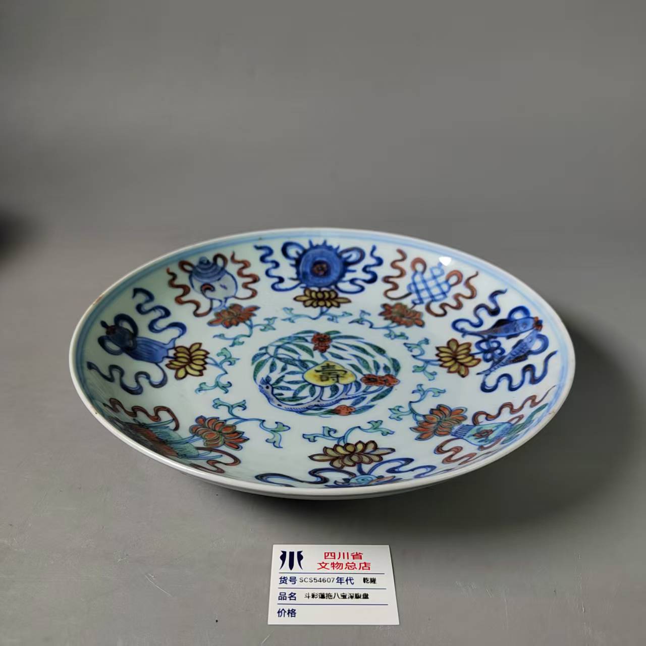 SCS54607乾隆斗彩莲拖八宝深腹盘