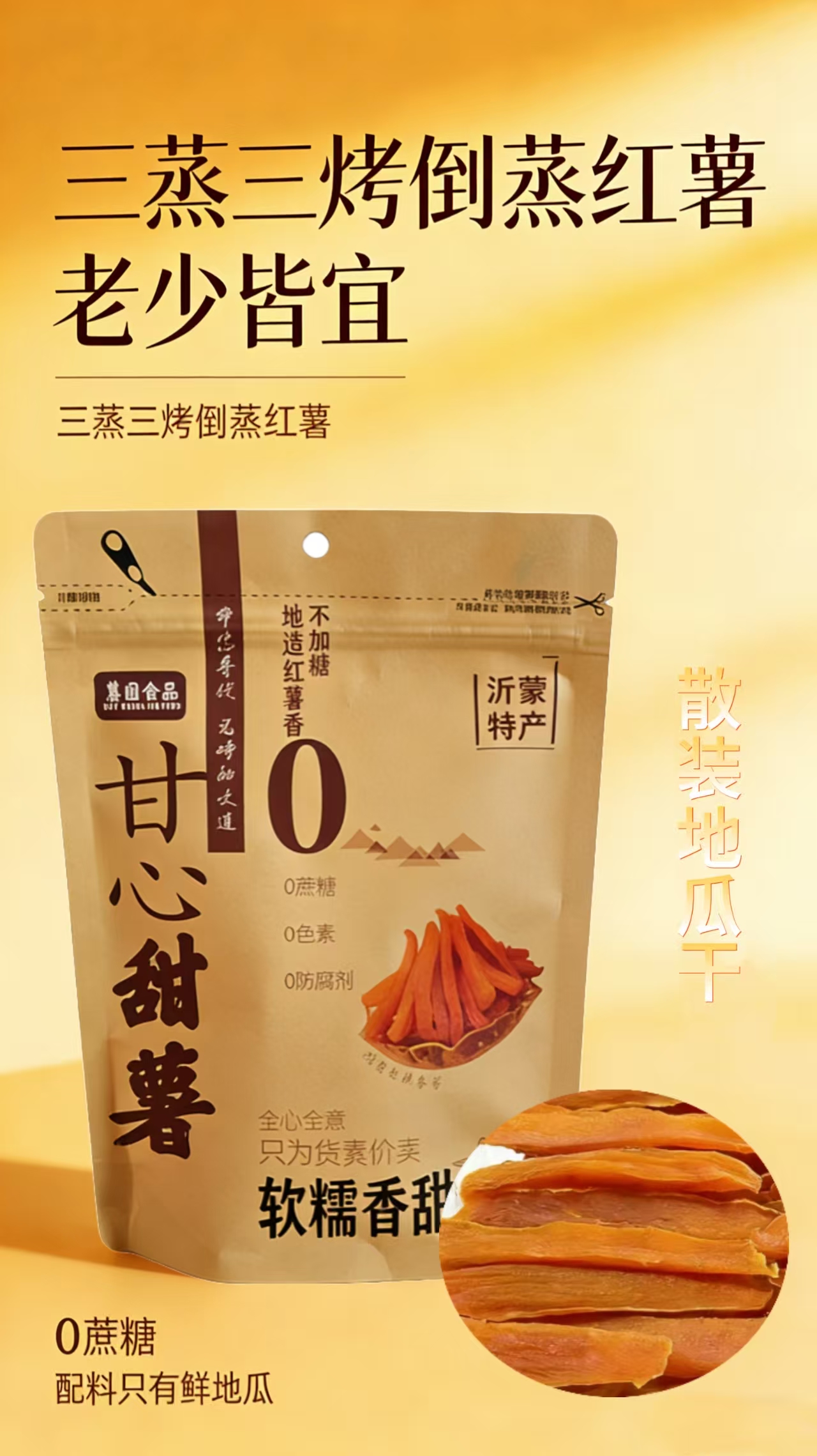 【地瓜干】甘心甜薯干农家特产软糯低脂代餐零食沂蒙山特产红薯干