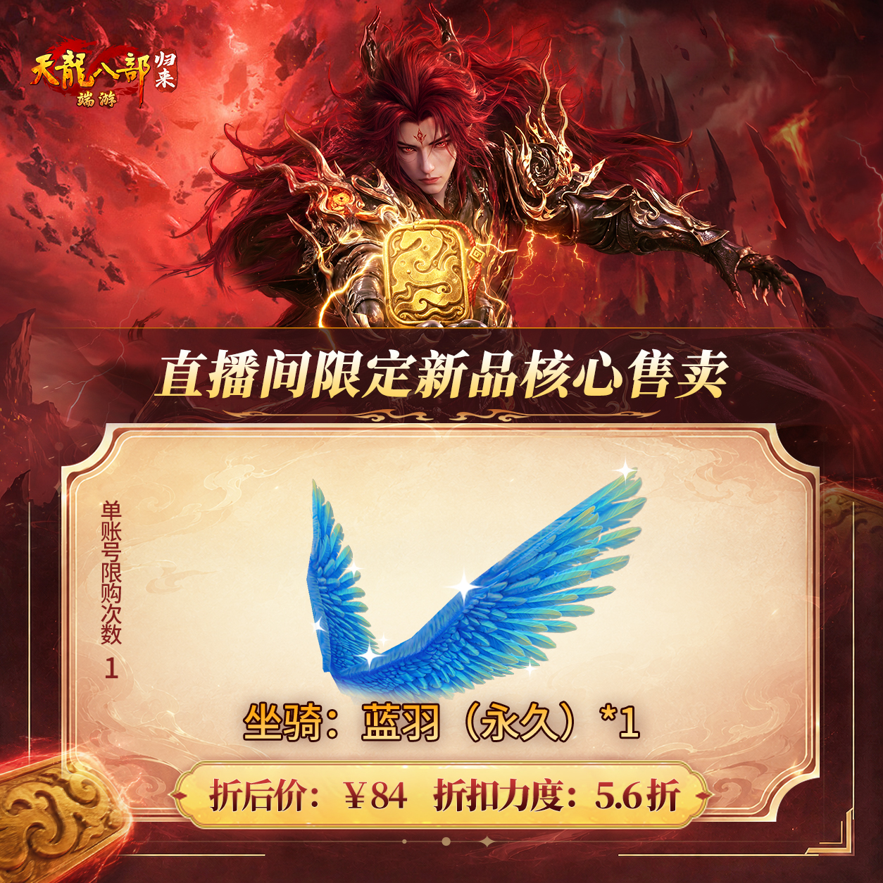 天龙八部·归来 坐骑：蓝羽（永久） 游戏道具 端游 限购1个
