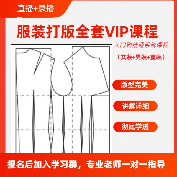 高级服装打版全套VIP课程入门到精通（打版+推版+排版）