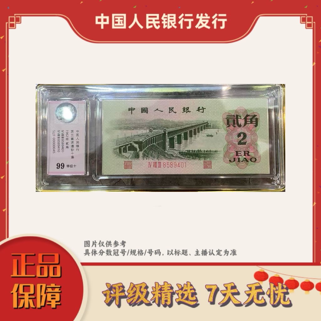中钞鉴定-三版币乾坤桥标十99分无347  豹子组/81组随发（盒装）