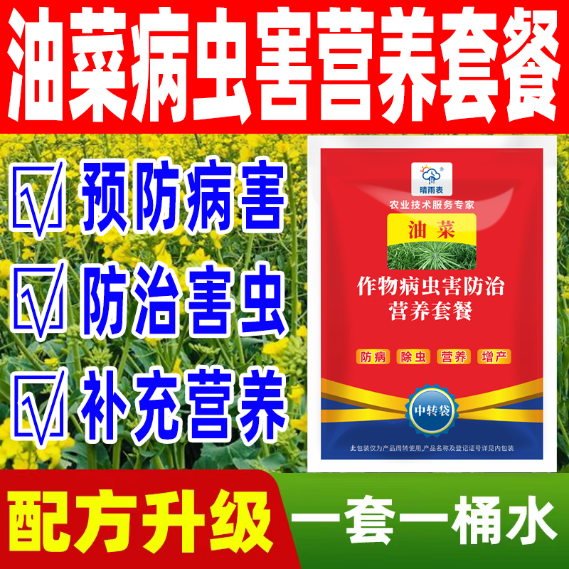 油菜病虫害营养套餐防病除虫营养增产调节生长油菜田专用组合正品