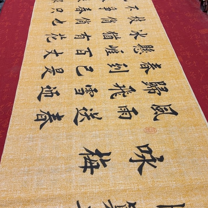 书法咏梅堵金栋麻纹