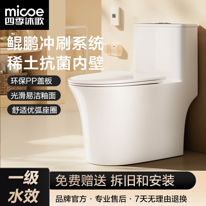 MICOE/四季沐歌家用马桶虹吸式大冲力防臭一级水效普通坐便器