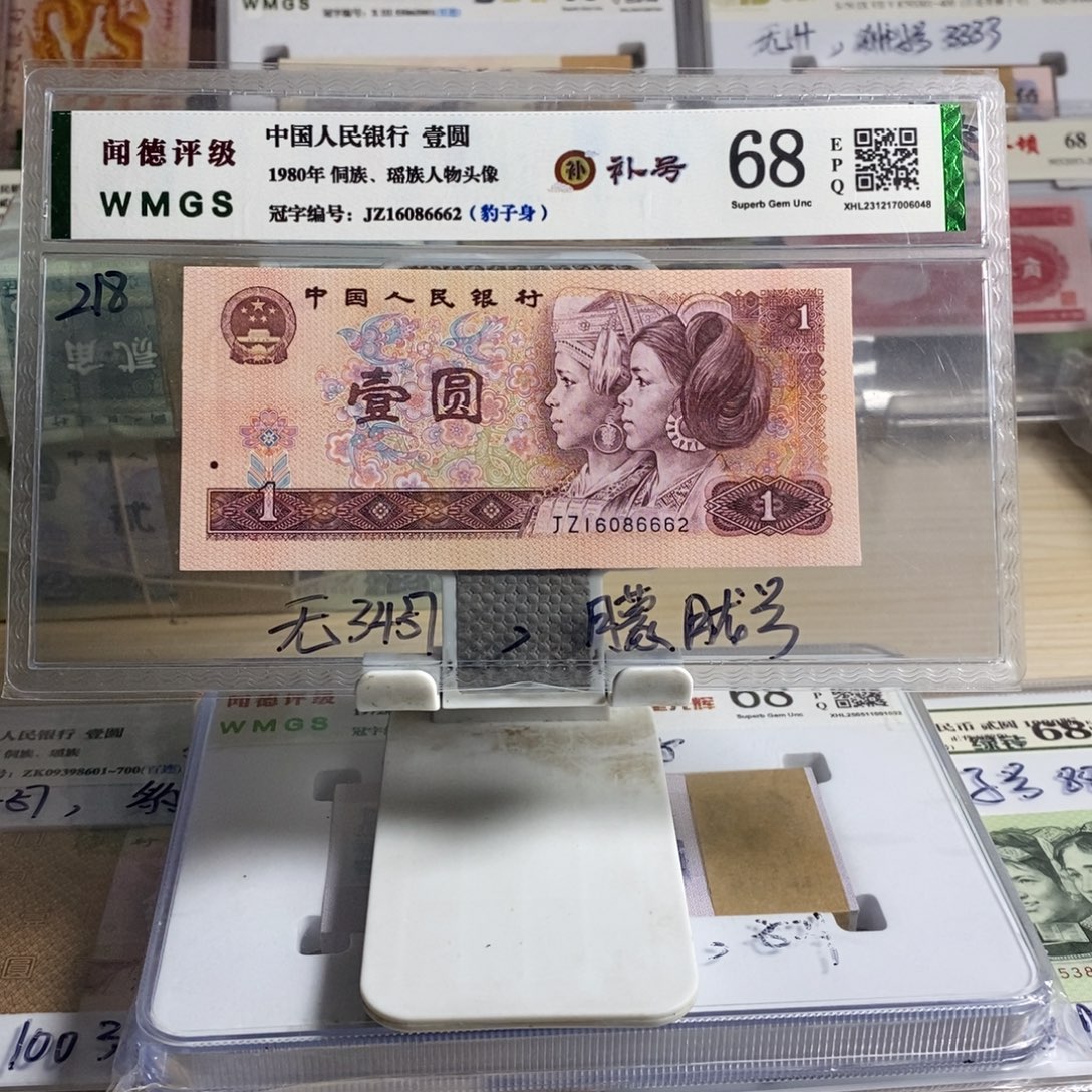 四版币壹圆801补号1张
