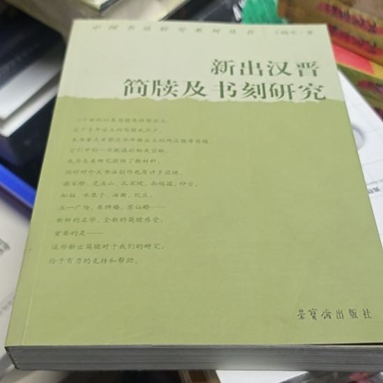 新出汉晋简牍及书刻研究。（务必塑封）