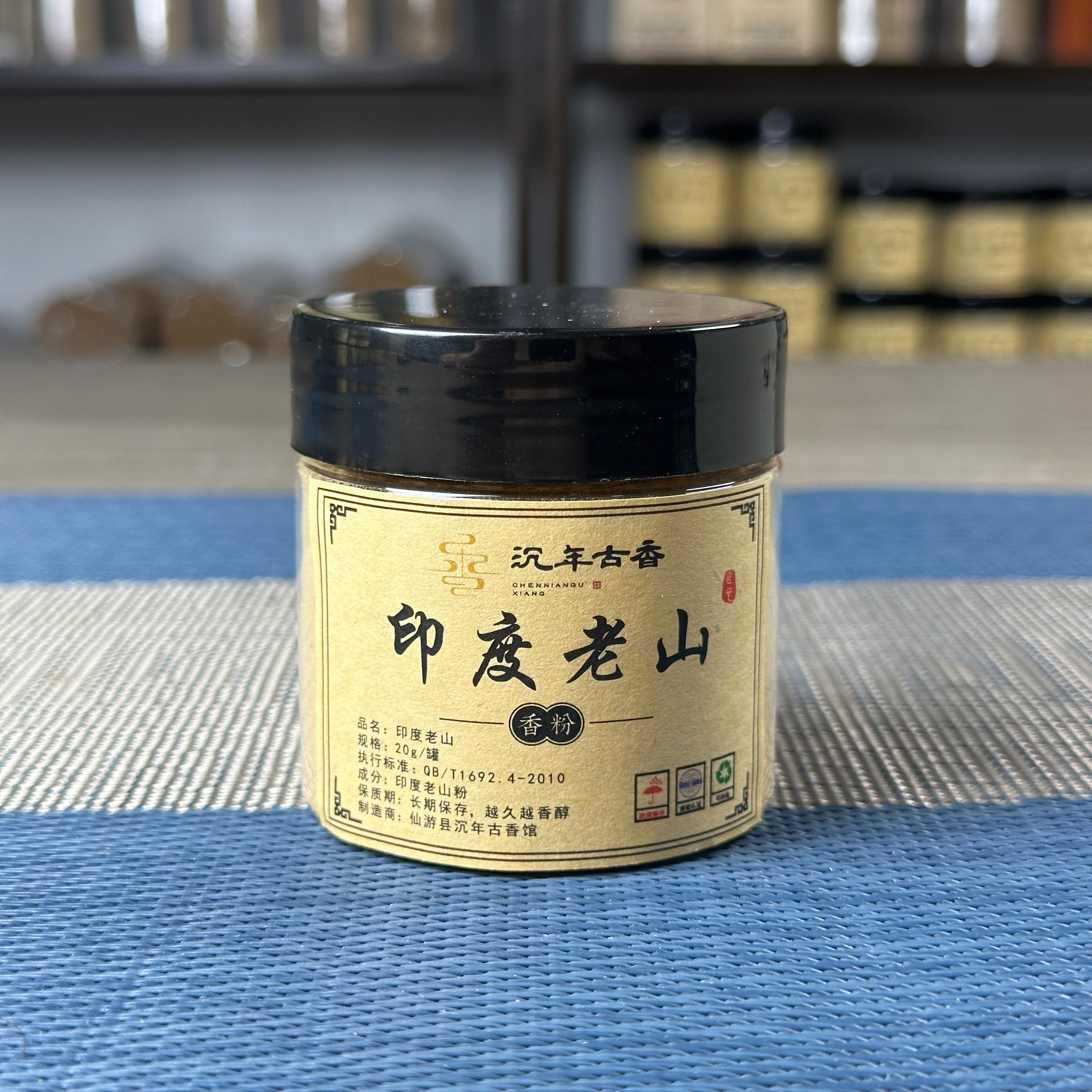 【印度老山】高品质天然香粉家居香薰熏香 果仁奶香单方香 20g/一罐