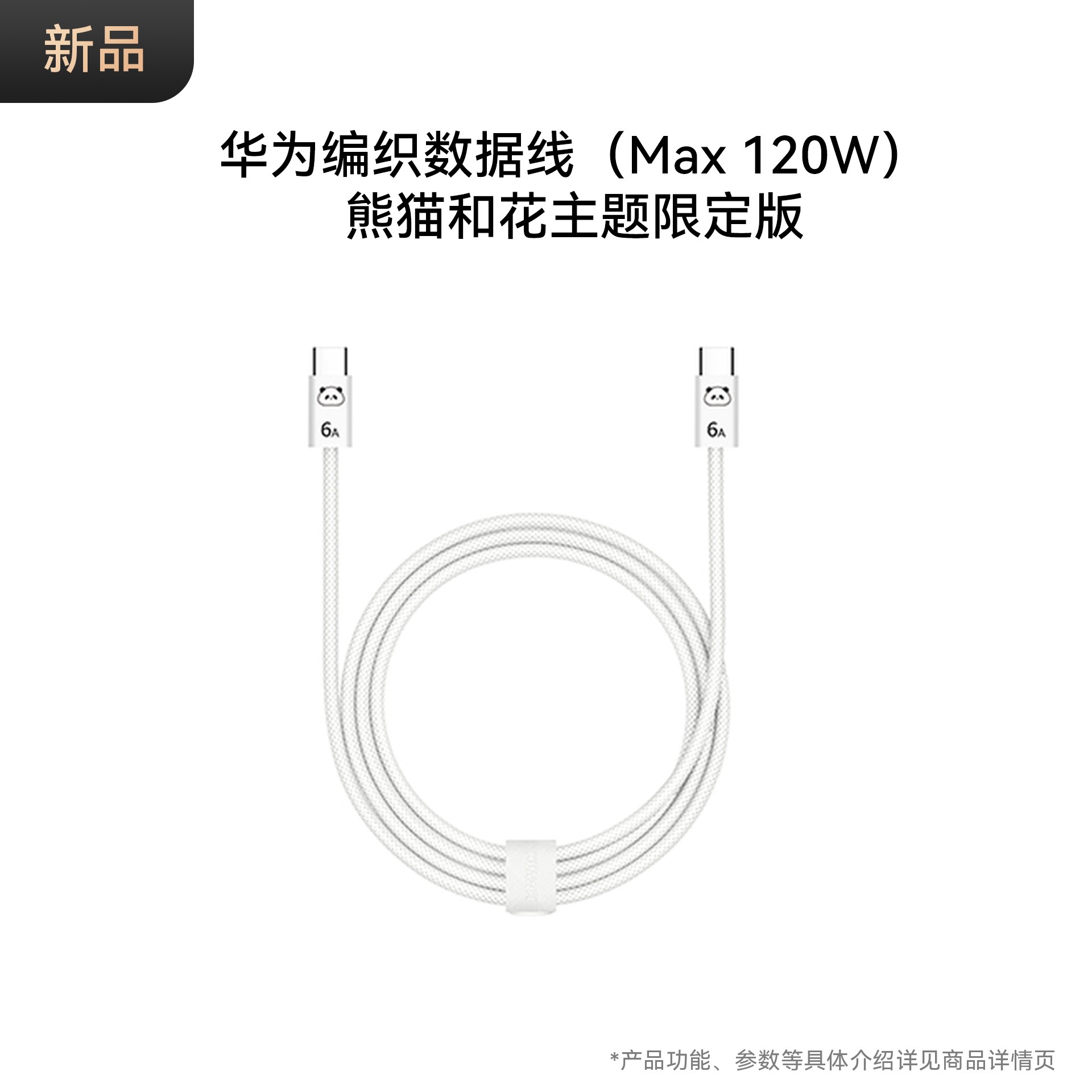 【新品】华为编织数据线（Max 120W）高强度编织纱线丨120W大功率