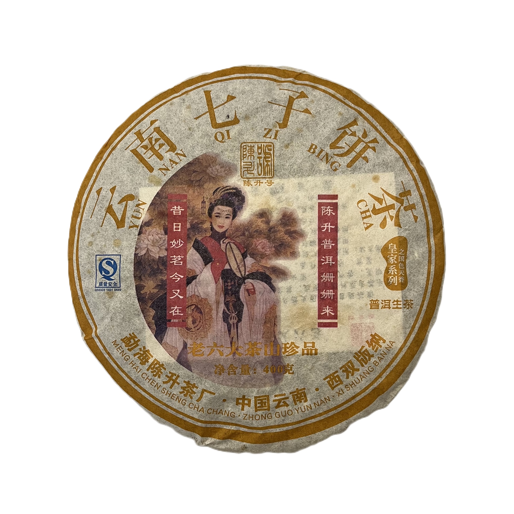 2007年生普，陈升国色天香曼松