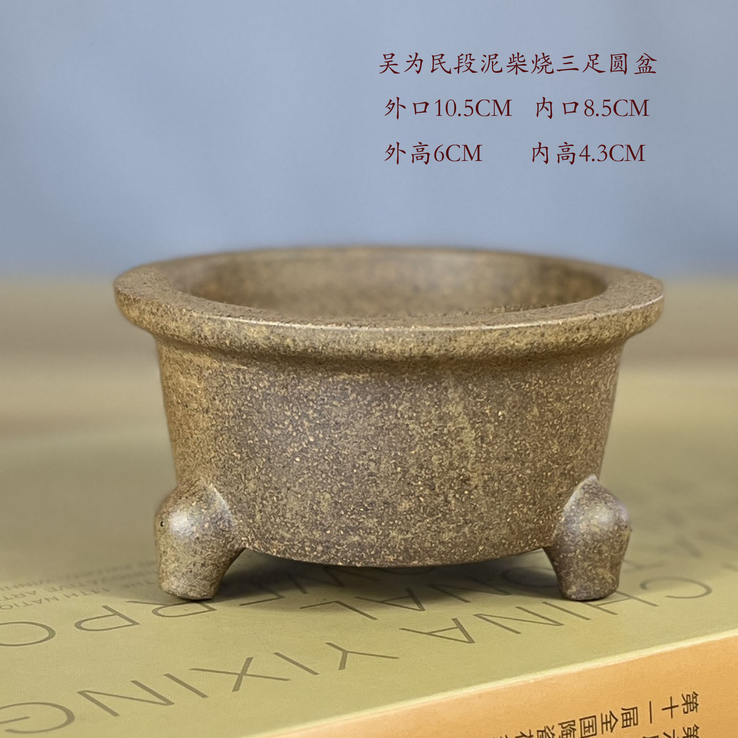 宜兴紫砂花盆吴为民小型三足高脚圆盆段泥柴烧复古菖蒲多肉盆景盆