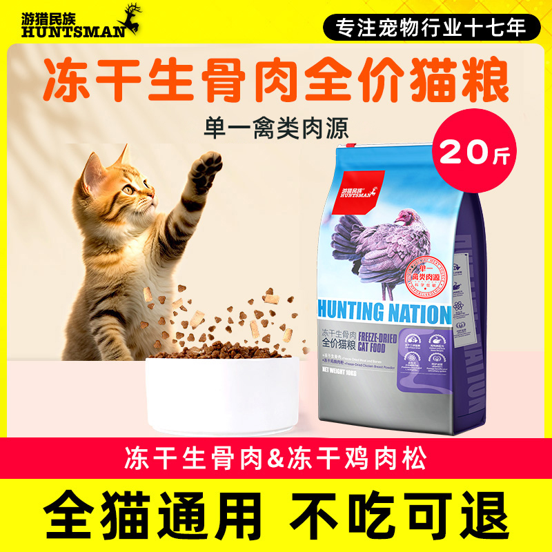游猎民族冻干三拼猫粮10kg成年猫幼猫全价通用营养主粮20斤大袋装