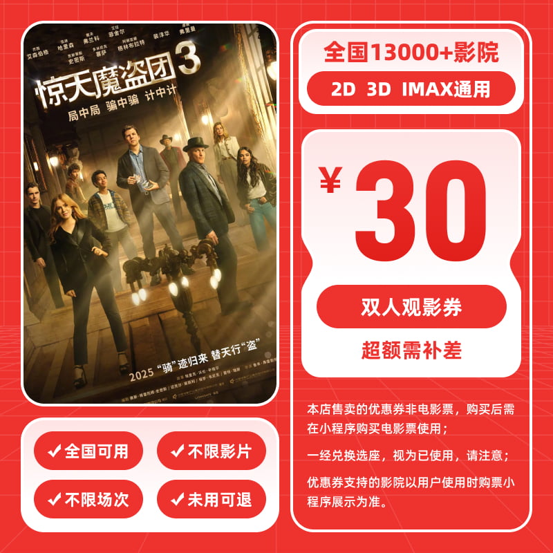 【惊天魔盗团3】30元双人电影票团购券 电影票抖音团票 电影票优惠