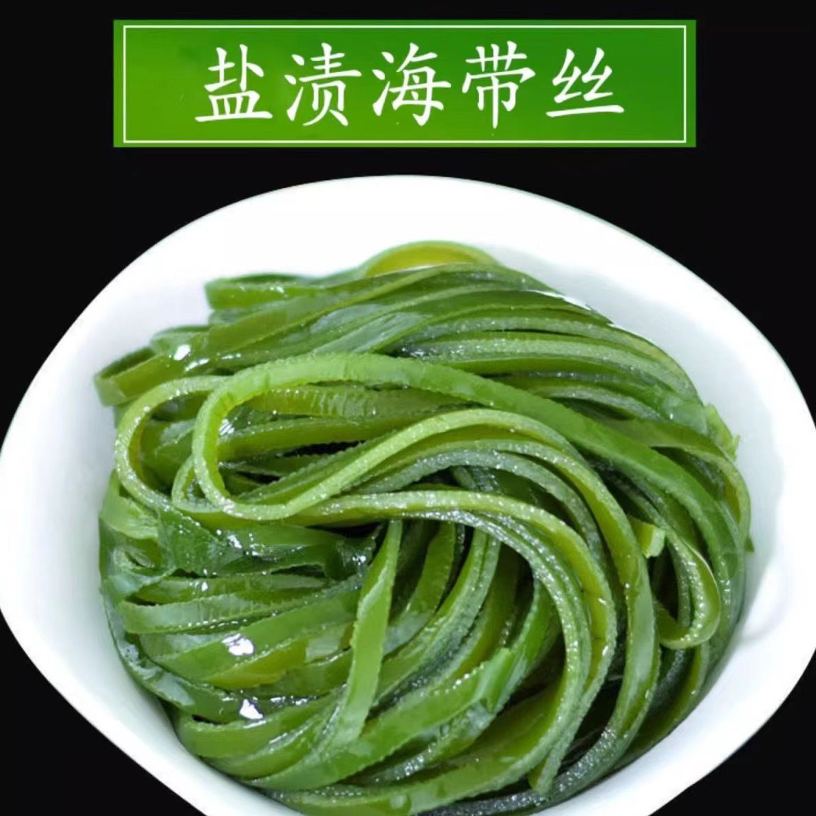 大连特产新鲜盐渍海带丝净重2.8斤