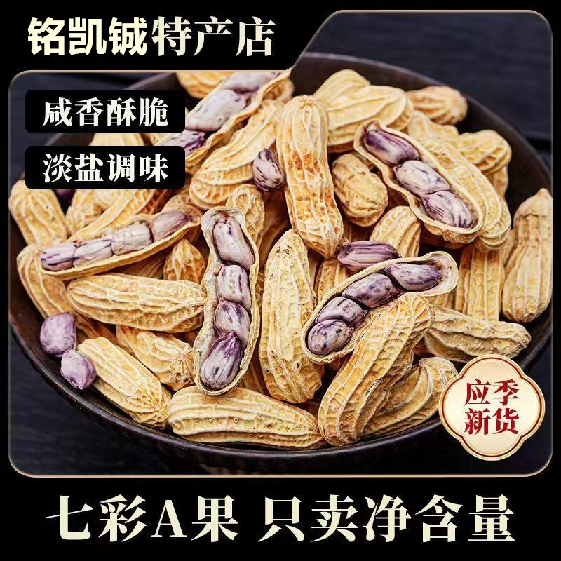 【新品】云南七彩花生水煮咸干咸香酥脆炒货带壳熟野地花生露营野餐