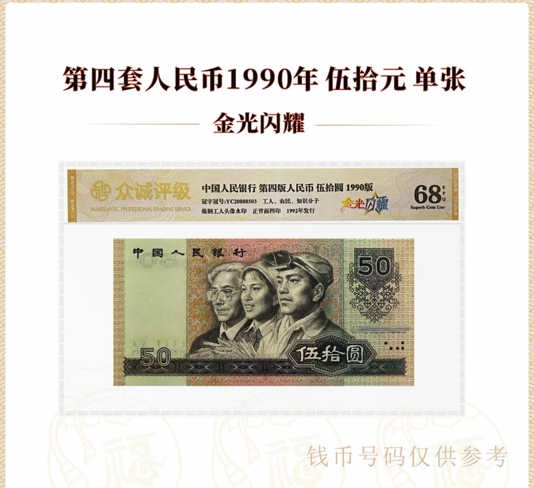 【第四套人民币】 伍拾圆金光闪耀/1990年 /单张/不挑号