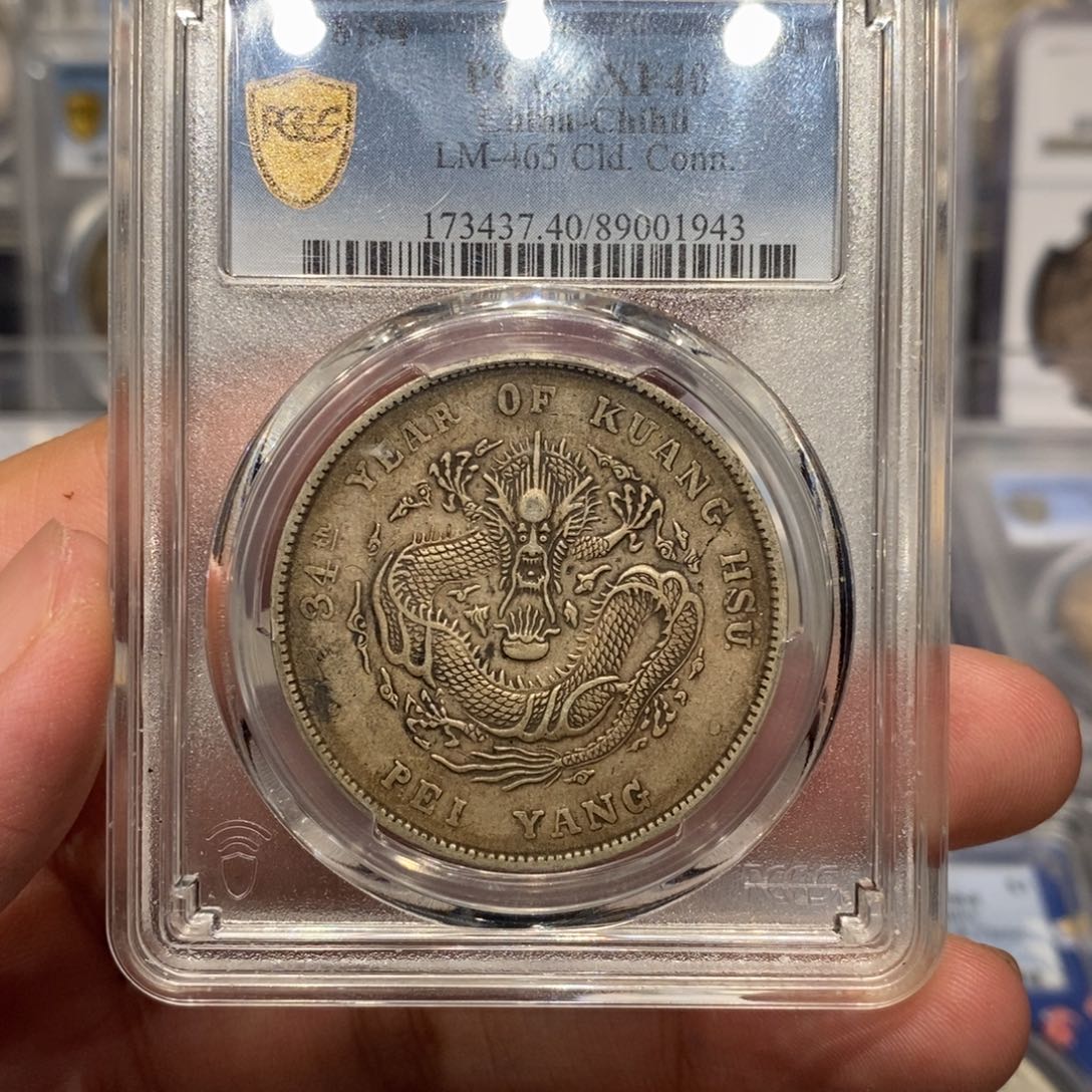 银PCGS评级xf40原味北洋龙