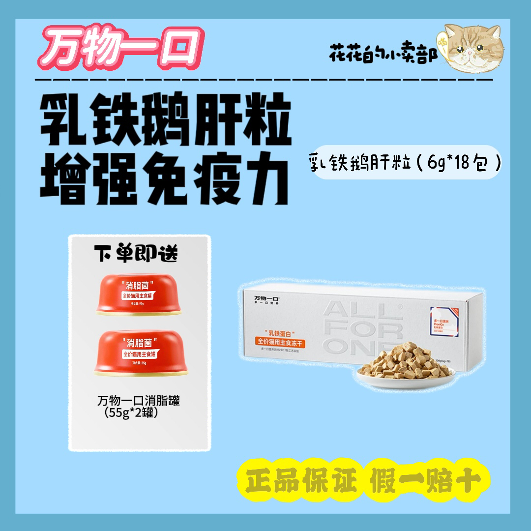 万物一口Original泛营养系列冻干乳铁鹅肝粒主食冻干