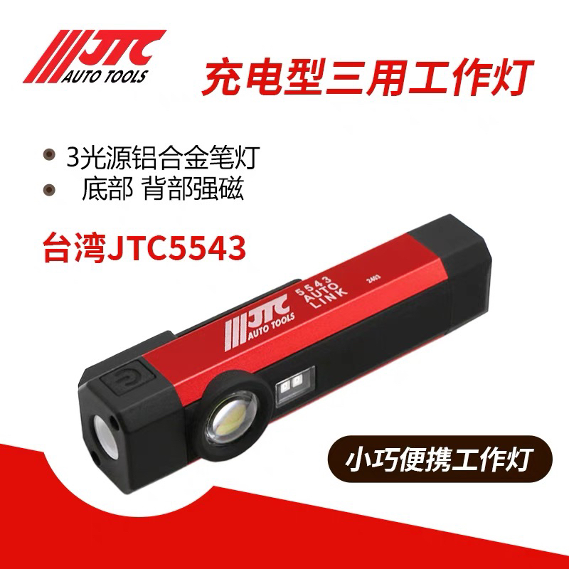 台湾JTC汽修工具LED充电型三用笔灯检修照明工作灯手电筒JTC5543