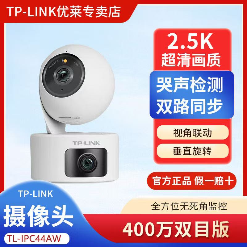 TP-LINK物联400万无线双摄像头44AW双摄无线室内监控远程手机操控